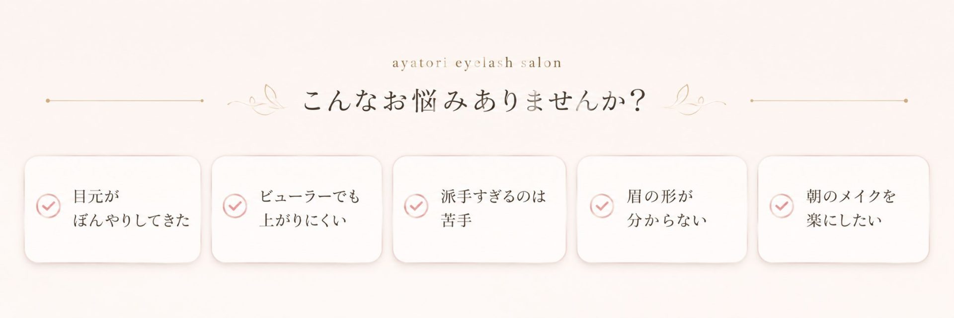 こんなお悩みありませんか？ 目元がぼんやりしてきた、ビューラーでも上がりにくい、派手すぎるのは苦手、眉の形が分からない、朝のメイクを楽にしたい