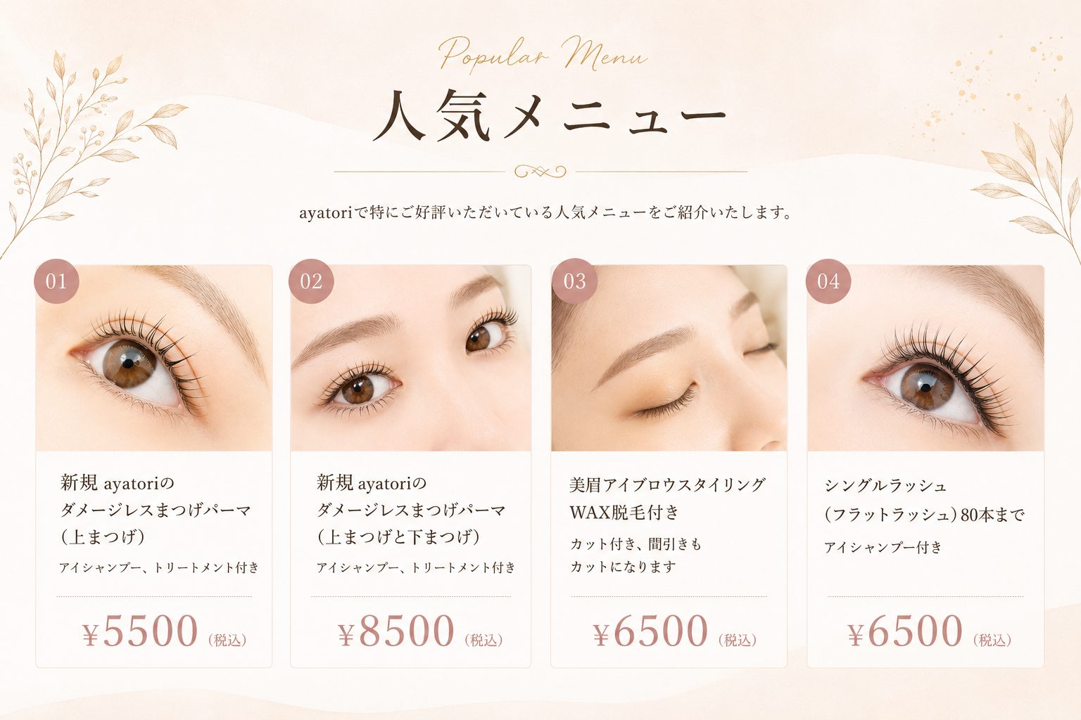 人気メニュー。新規ayatoriのダメージレスまつげパーマ上まつげ、上下まつげ、美眉アイブロウスタイリングWAX脱毛付き、シングルラッシュフラットラッシュ80本まで。