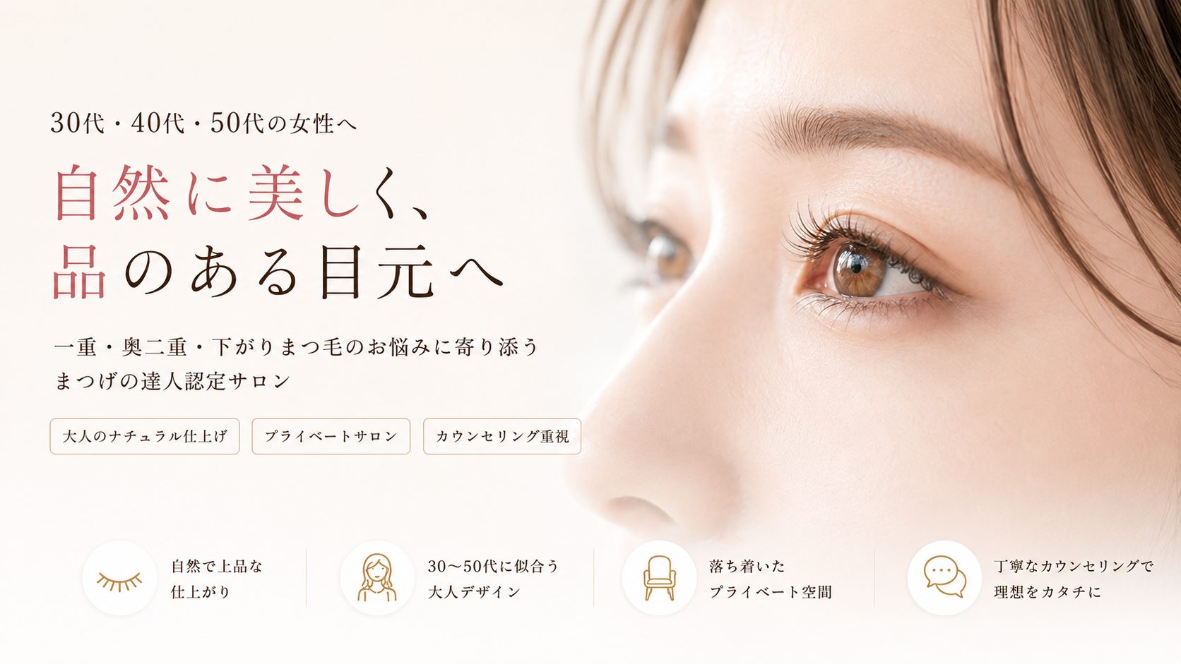 30代・40代・50代の女性へ 自然に美しく、品のある目元へ