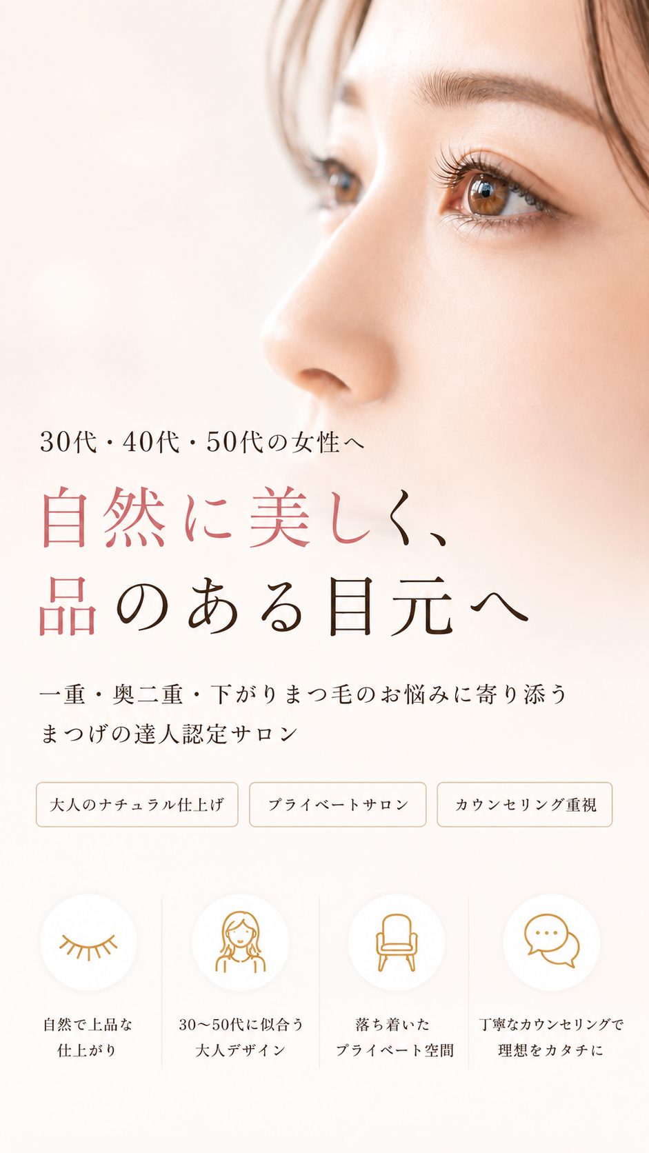 30代・40代・50代の女性へ 自然に美しく、品のある目元へ