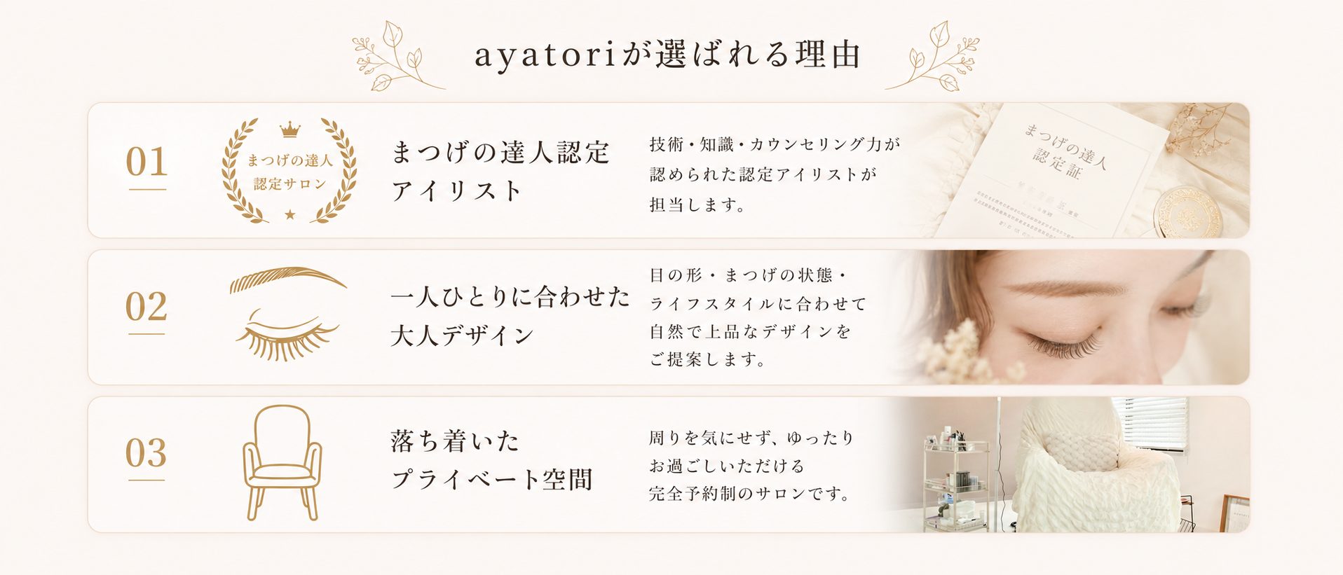 ayatoriが選ばれる理由。まつげの達人認定アイリスト、一人ひとりに合わせた大人デザイン、落ち着いたプライベート空間。