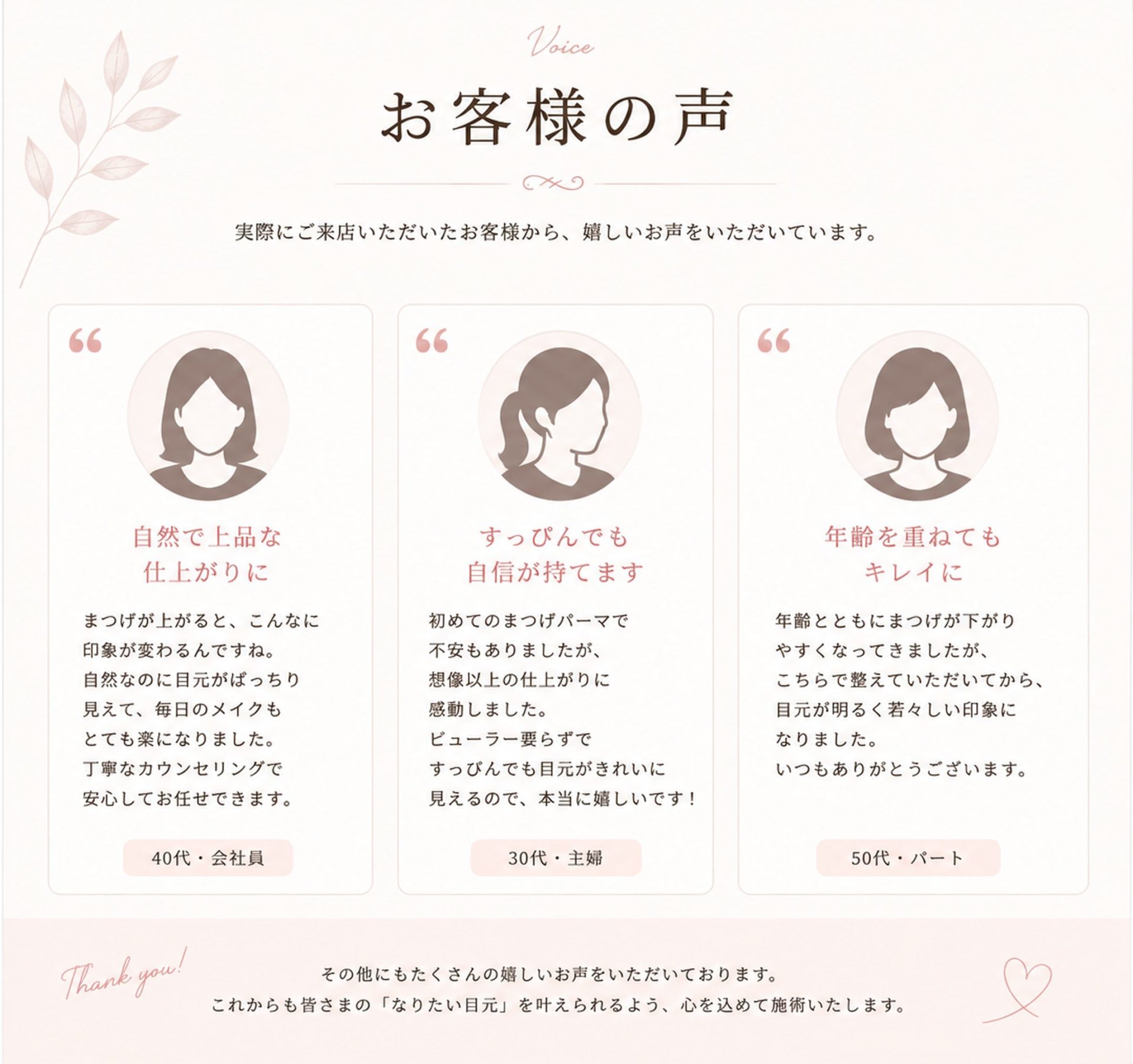 お客様の声。自然で上品な仕上がりに、すっぴんでも自信が持てます、年齢を重ねてもキレイに、など実際にご来店いただいたお客様の感想。